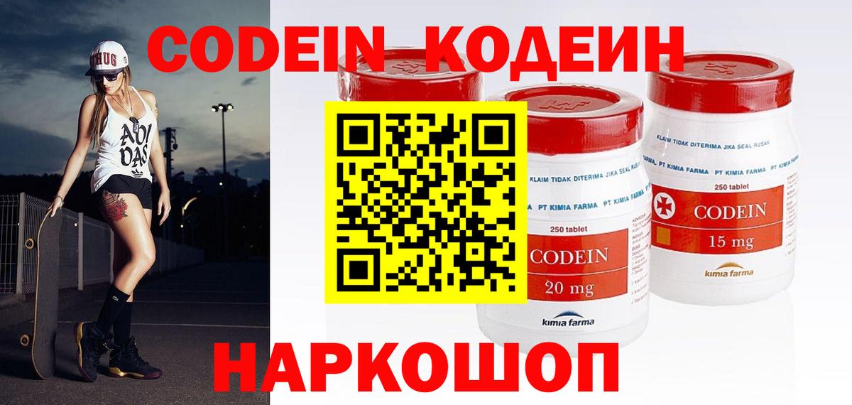 Кодеин Purple Drank Воронеж